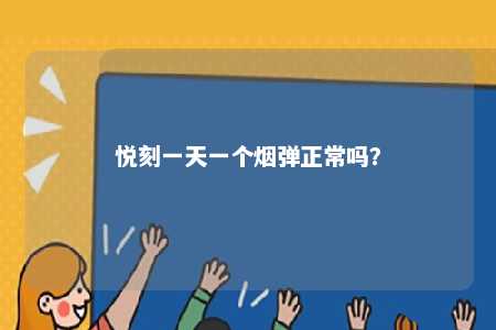 悦刻一天一个烟弹正常吗？ 